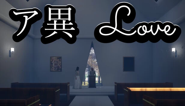 ア異-Love 游戏封面