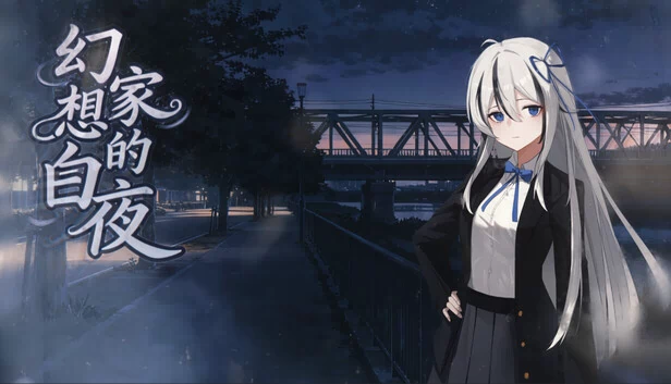 梦游者的白夜（A Dreamer's White Night） 游戏封面