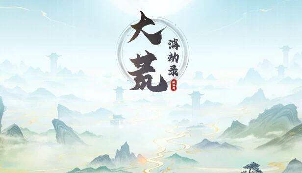 大荒消劫录 游戏封面