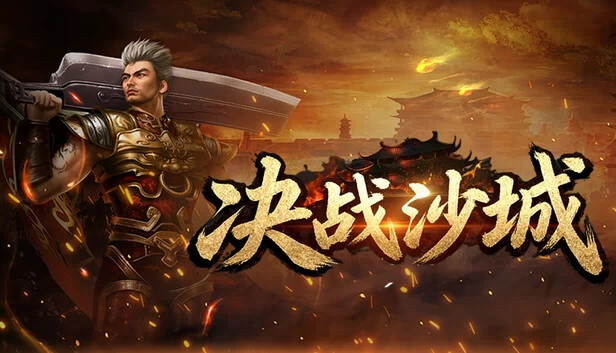 决战沙城 游戏封面