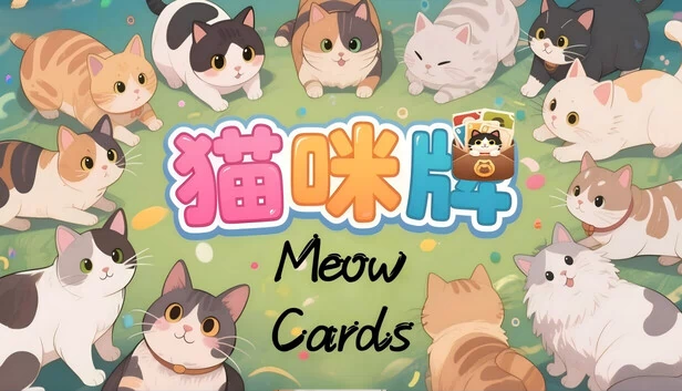 猫咪牌（猫咪牌 Meow Cards） 游戏封面