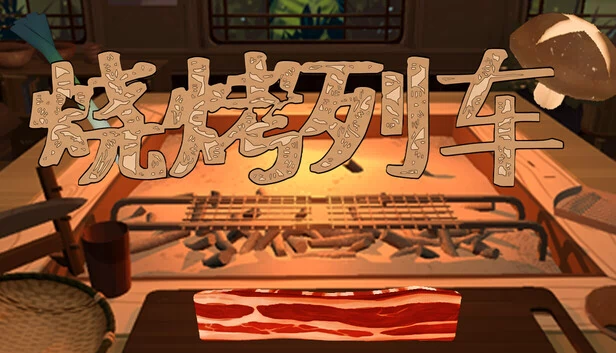 烧烤列车 游戏封面