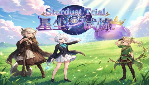 星尘试炼（Stardust Trial） 游戏封面