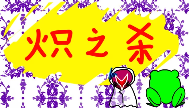炽之杀 游戏封面