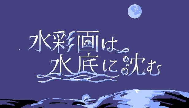 水彩画沉入水底（水彩画は水底に沈む） 游戏封面