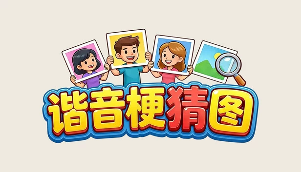 谐音梗猜图 游戏封面