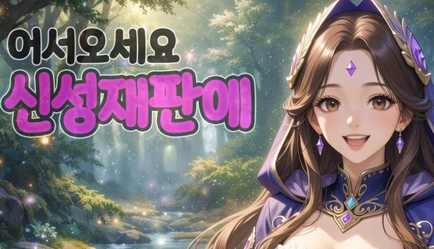 欢迎来到神圣审判（어서오세요 신성재판에） 游戏封面