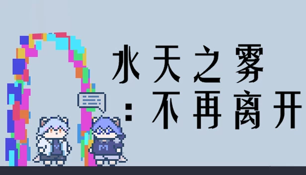水天之雾:不再离开(水天之雾:不再离开(Mist of Sky and Water: Never Leave Again)) 游戏封面