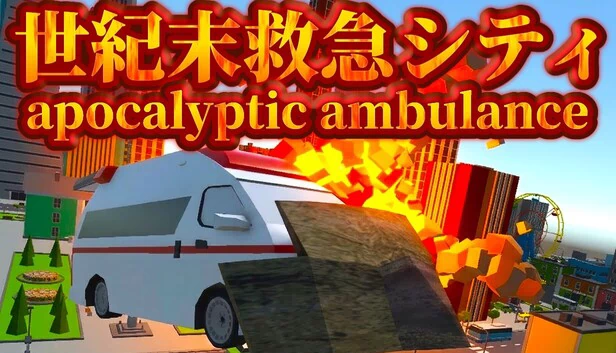 世纪末急救城市(世紀末救急シティ) 游戏封面
