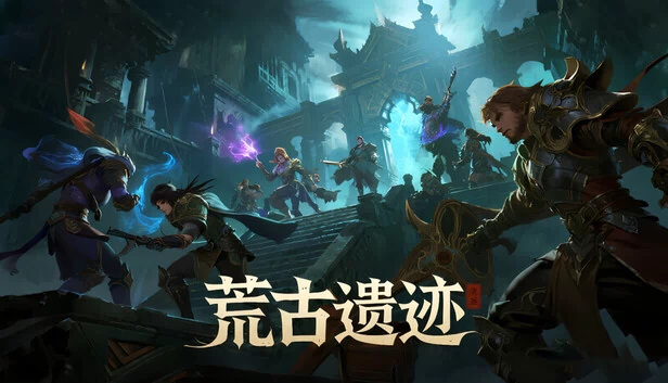 荒古遗迹 游戏封面