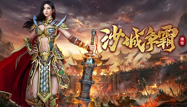 沙城争霸 游戏封面