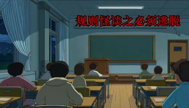 规则怪谈之必须逃脱 游戏封面