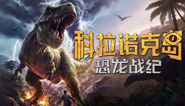 科拉诺克岛：恐龙战纪 游戏封面