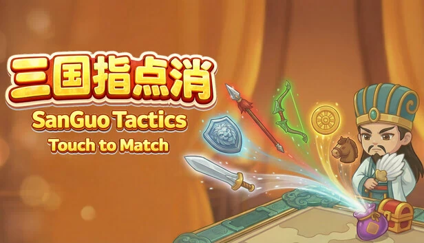 三国策略：触控匹配（SanGuo Tactics: Touch to Match） 游戏封面