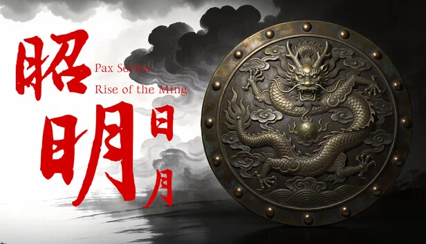 昭明日月:大明崛起(昭明日月 Pax Serica: Rise of the Ming) 游戏封面