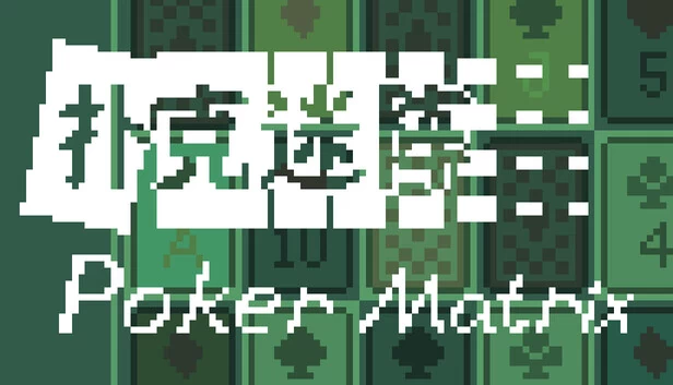 扑克迷阵（扑克迷阵 Poker Matrix） 游戏封面