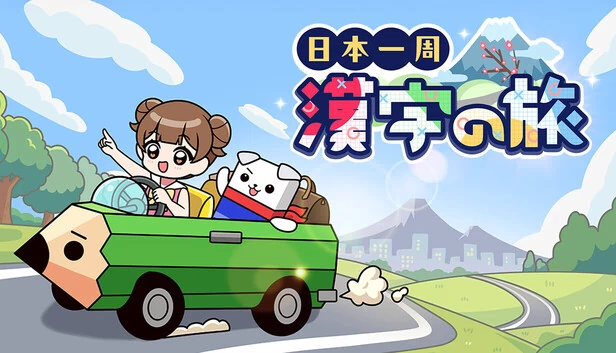 日本一周汉字之旅（日本一周漢字の旅） 游戏封面