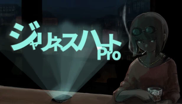 贾里内斯之心Pro（ジャリネスハートPro） 游戏封面