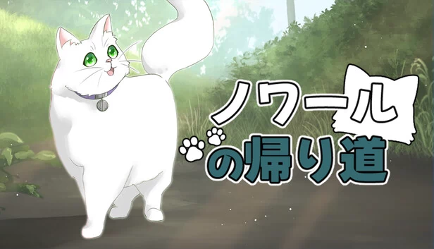 诺瓦的归途（ノワールの帰り道） 游戏封面