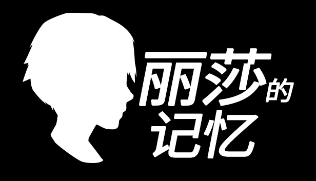 丽莎的记忆（Lisa's Memory - 丽莎的记忆） 游戏封面
