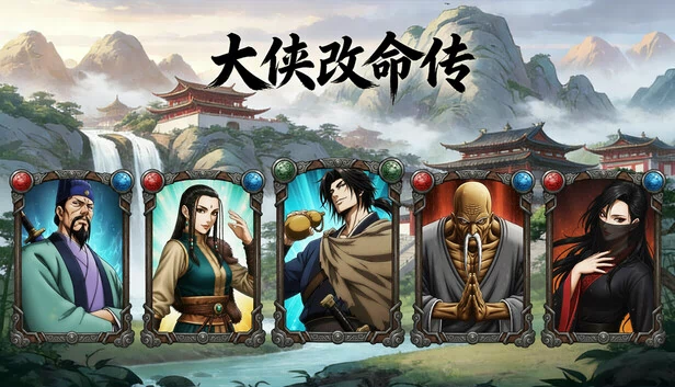 大侠改命传 游戏封面