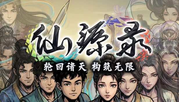 仙源录 游戏封面