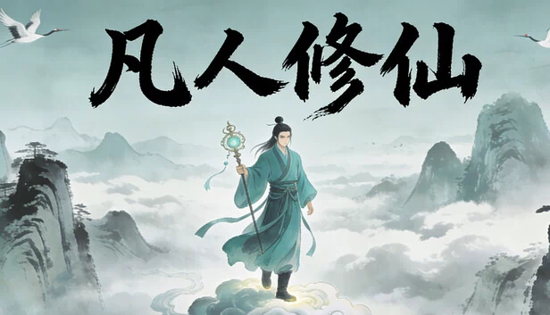 凡人修仙（Mortal Cultivation） 游戏封面