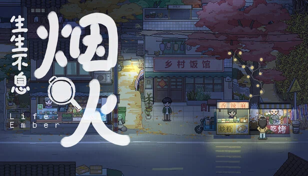 生生不息：烟火 游戏封面