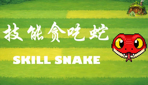 技能贪吃蛇（技能贪吃蛇 , Skill Snake） 游戏封面