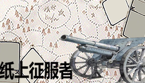 纸上征服者 游戏封面