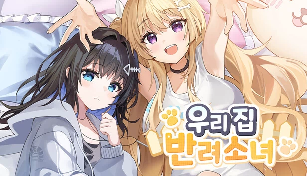 我的宠物少女（우리집 반려소녀） 游戏封面