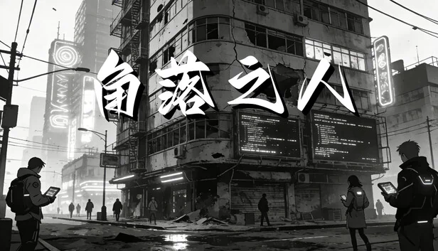 角落之人 游戏封面