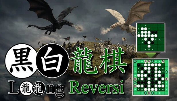龙棋（Loong Reversi） 游戏封面