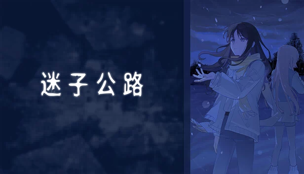 Lost Highway（迷子公路） 游戏封面