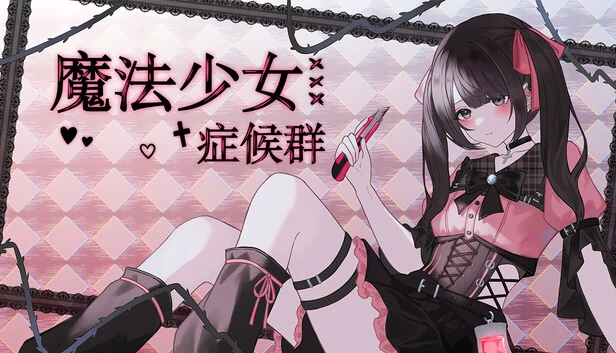 魔法少女症候群 游戏封面