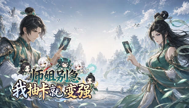 师姐别急，我抽卡就变强 游戏封面