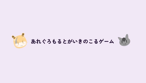阿列格罗莫尔特生存游戏(あれぐろもるとがいきのこるゲーム) 游戏封面