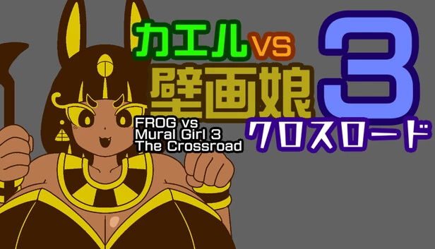 FROG vs 壁画女孩3：十字路口（FROG vs Mural Girl 3 The Crossroad） 游戏封面