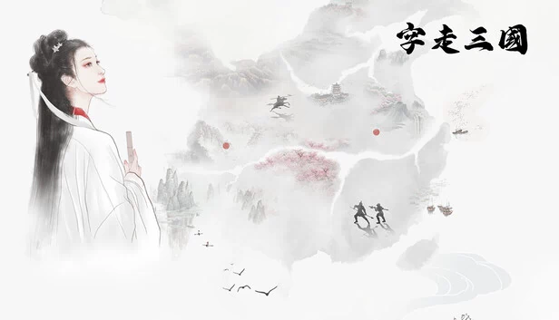 字走三国 游戏封面