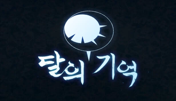 月之记忆（달의 기억） 游戏封面