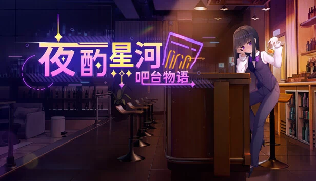 星际小酌：调酒师的故事（Stellar Sips: A Bartender's Tale） 游戏封面