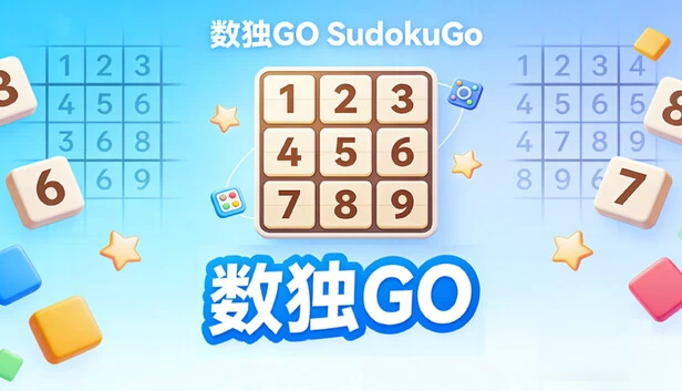 数独Go（SudokuGo） 游戏封面