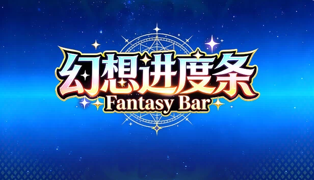 幻想进度条 Fantasy Bar 游戏封面