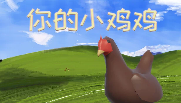你的小鸡鸡 游戏封面