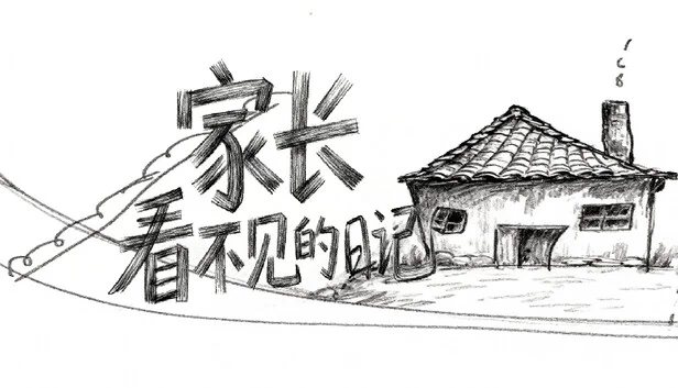 家长看不见的日记 游戏封面