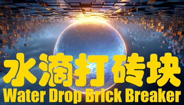 水滴砖块破坏者（Water Drop Brick Breaker） 游戏封面
