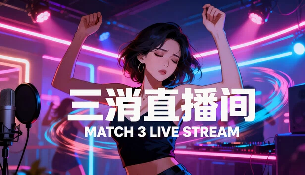 三消直播（Match-3 Live Stream） 游戏封面