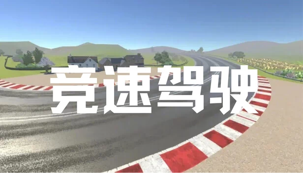 竞速驾驶 游戏封面