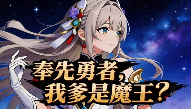 奉先勇者：我爹是魔王？（奉先勇者:我爹是魔王?） 游戏封面