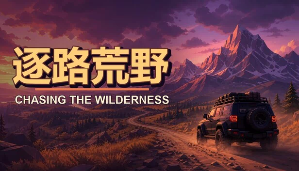 追逐荒野（chasing the wildrness） 游戏封面